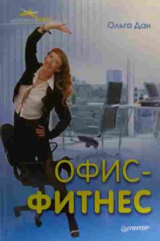 Книга Дан О. Офис-фитнес, 11-20023, Баград.рф